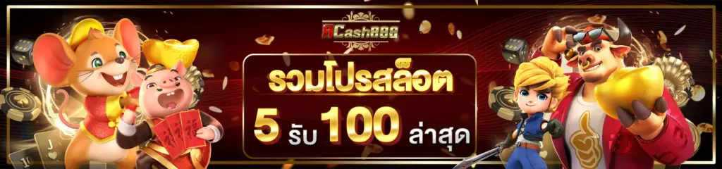 โปรโมชั่น ACASH888 สล็อตเว็บตรง แจกโบนัสหนักทุกวัน​